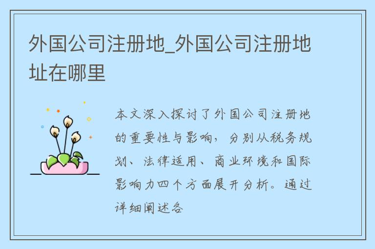 外国公司注册地_外国公司注册地址在哪里