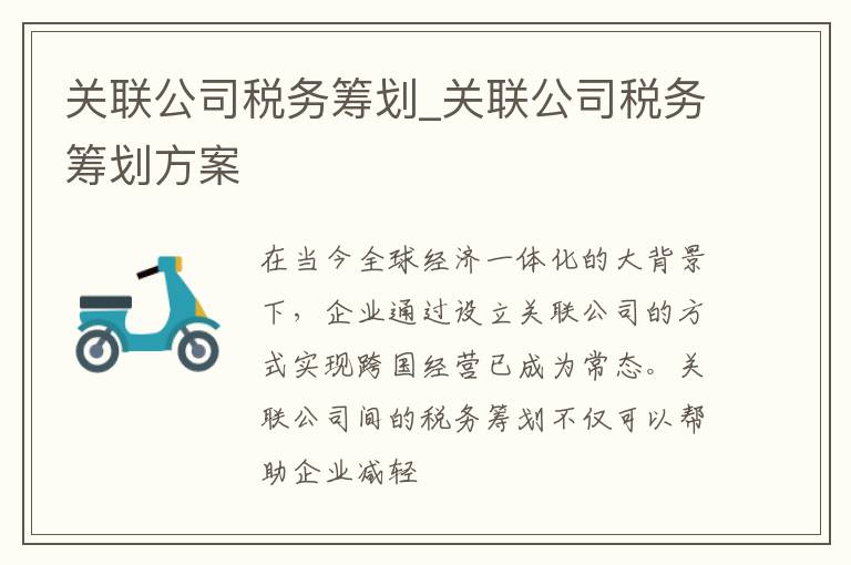 关联公司税务筹划_关联公司税务筹划方案