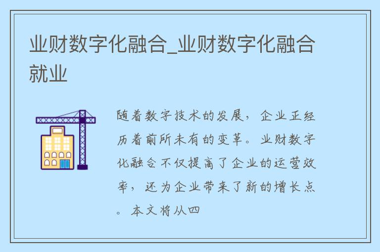 业财数字化融合_业财数字化融合就业