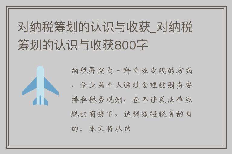 对纳税筹划的认识与收获_对纳税筹划的认识与收获800字