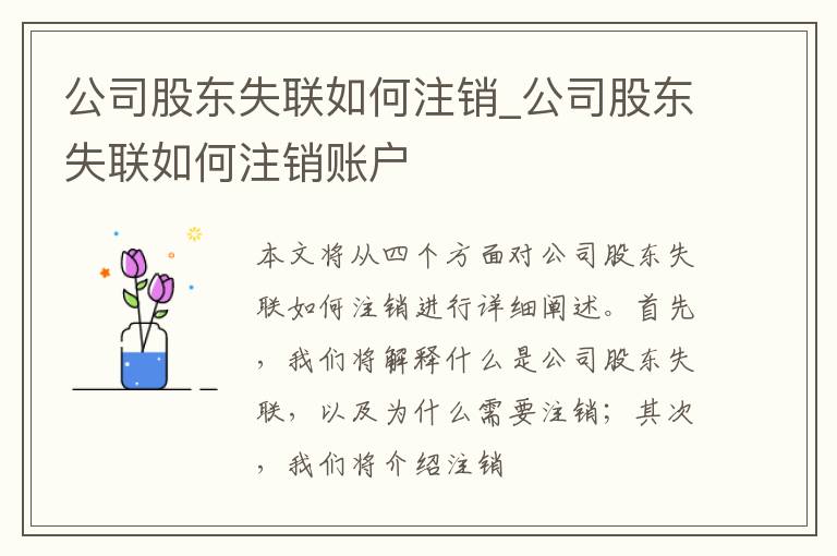 公司股东失联如何注销_公司股东失联如何注销账户