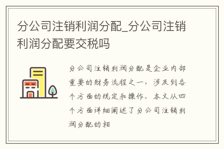 分公司注销利润分配_分公司注销利润分配要交税吗