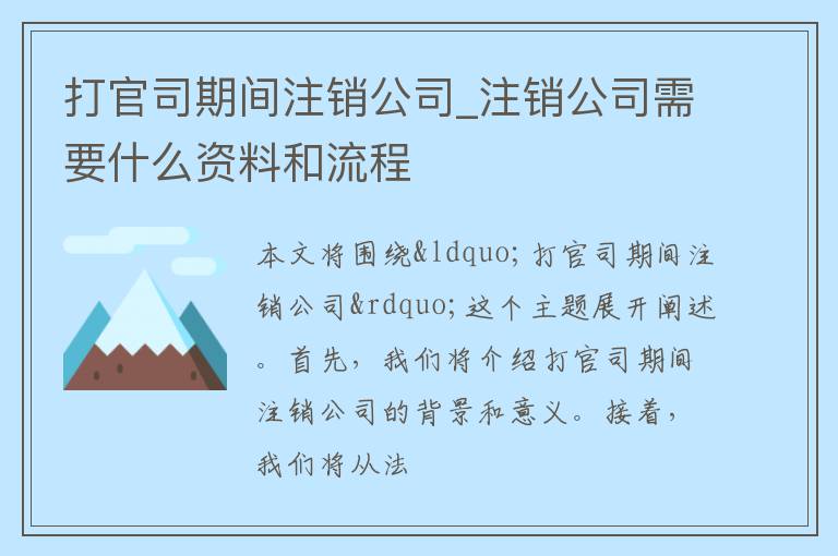 打官司期间注销公司_注销公司需要什么资料和流程