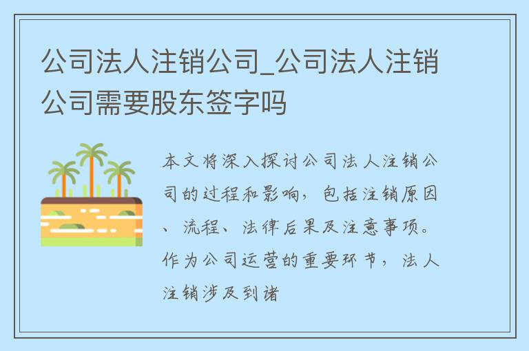 公司法人注销公司_公司法人注销公司需要股东签字吗