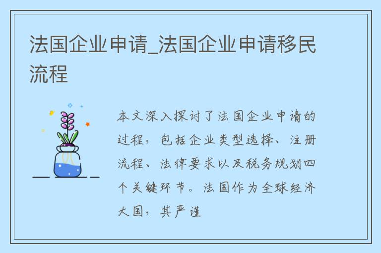 法国企业申请_法国企业申请移民流程