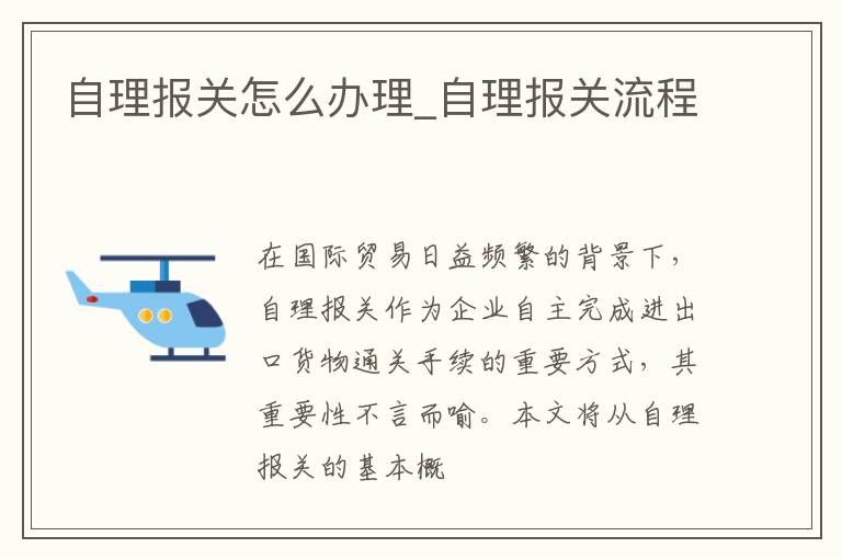 自理报关怎么办理_自理报关流程