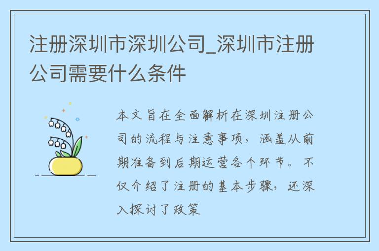 注册深圳市深圳公司_深圳市注册公司需要什么条件