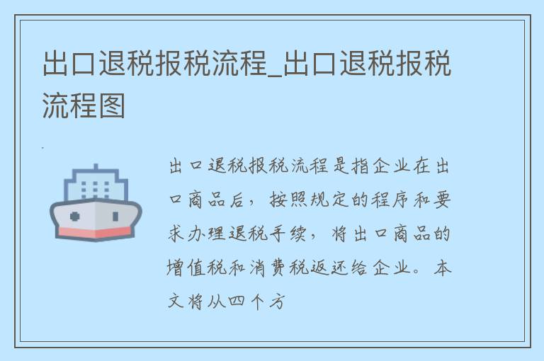 出口退税报税流程_出口退税报税流程图