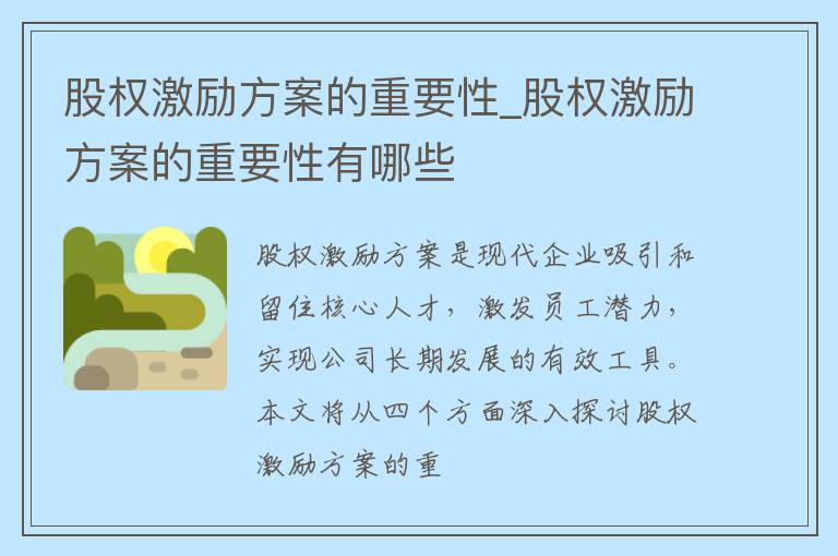 股权激励方案的重要性_股权激励方案的重要性有哪些