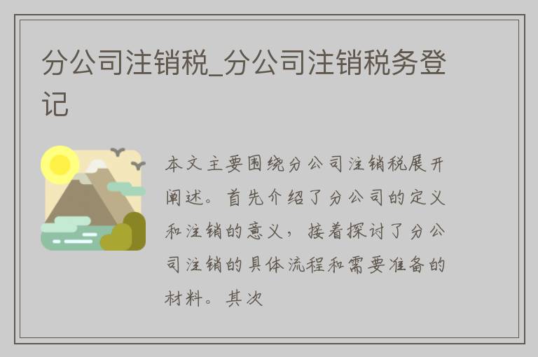 分公司注销税_分公司注销税务登记