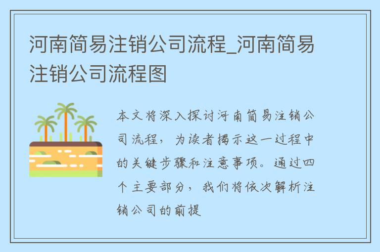 河南简易注销公司流程_河南简易注销公司流程图