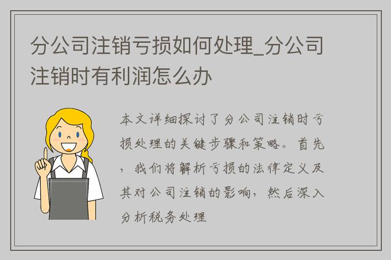 分公司注销亏损如何处理_分公司注销时有利润怎么办