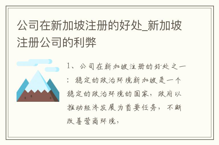 公司在新加坡注册的好处_新加坡注册公司的利弊