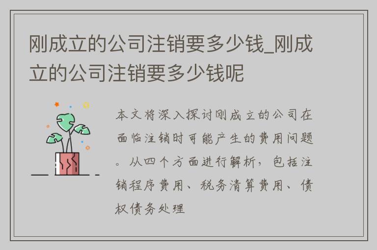 刚成立的公司注销要多少钱_刚成立的公司注销要多少钱呢