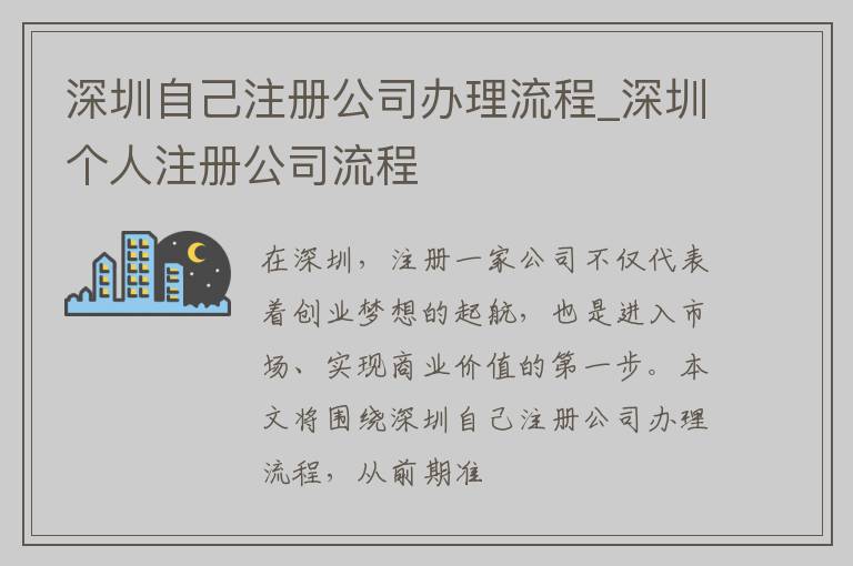 深圳自己注册公司办理流程_深圳个人注册公司流程