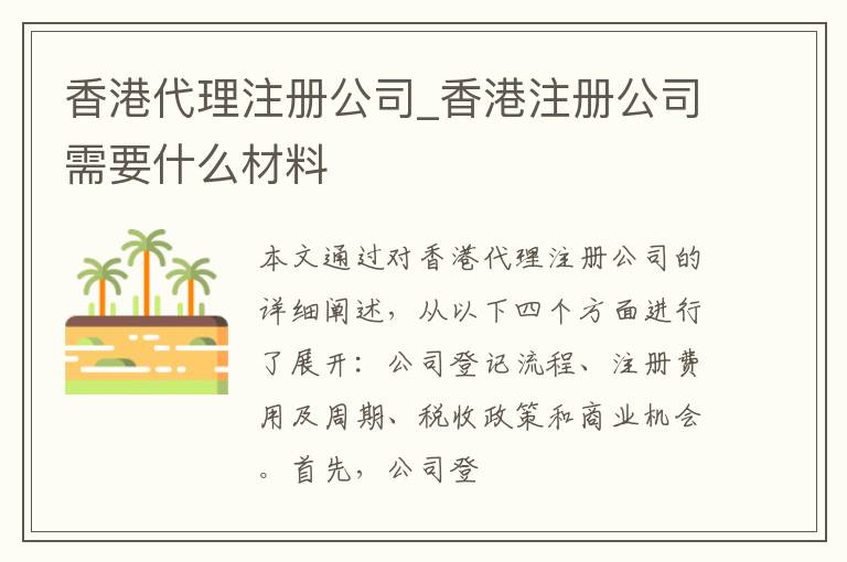 香港代理注册公司_香港注册公司需要什么材料