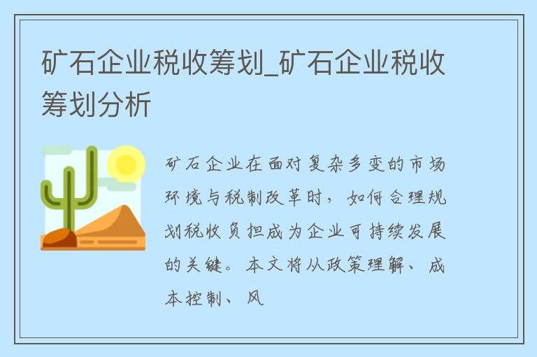 矿石企业税收筹划_矿石企业税收筹划分析