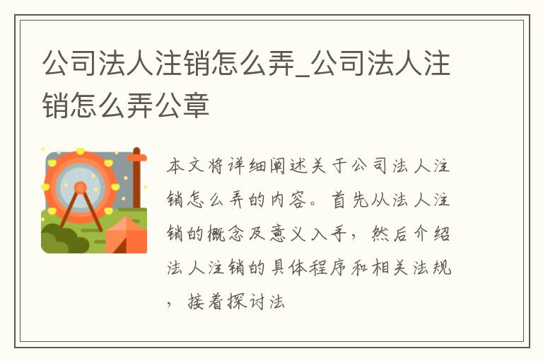 公司法人注销怎么弄_公司法人注销怎么弄公章