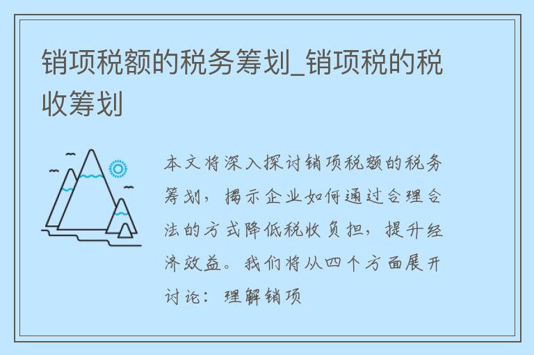 销项税额的税务筹划_销项税的税收筹划