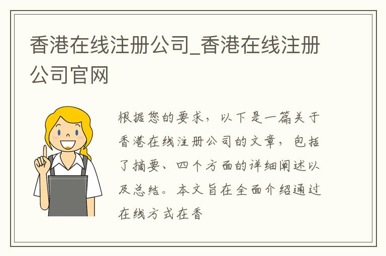 香港在线注册公司_香港在线注册公司官网