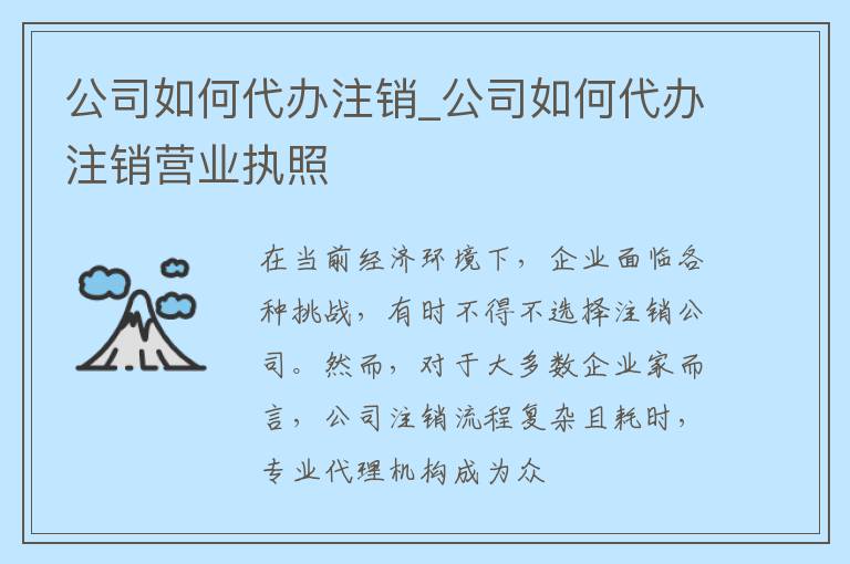 公司如何代办注销_公司如何代办注销营业执照