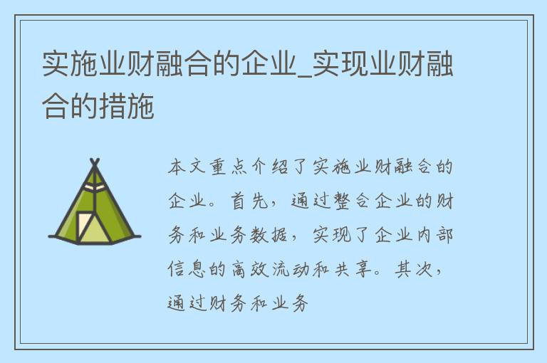 实施业财融合的企业_实现业财融合的措施