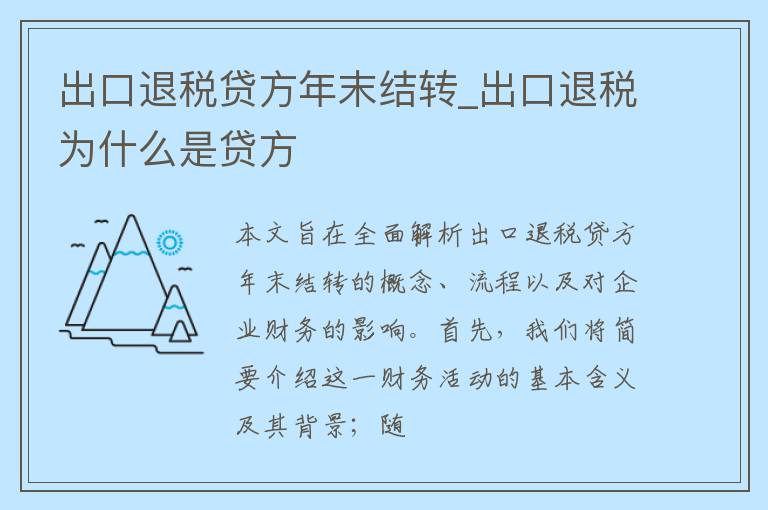 出口退税贷方年末结转_出口退税为什么是贷方