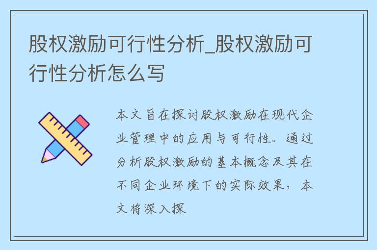 股权激励可行性分析_股权激励可行性分析怎么写