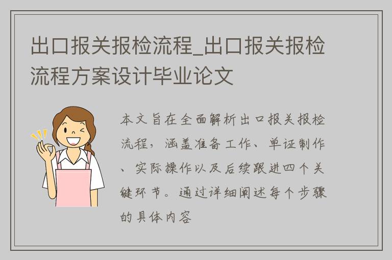 出口报关报检流程_出口报关报检流程方案设计毕业论文