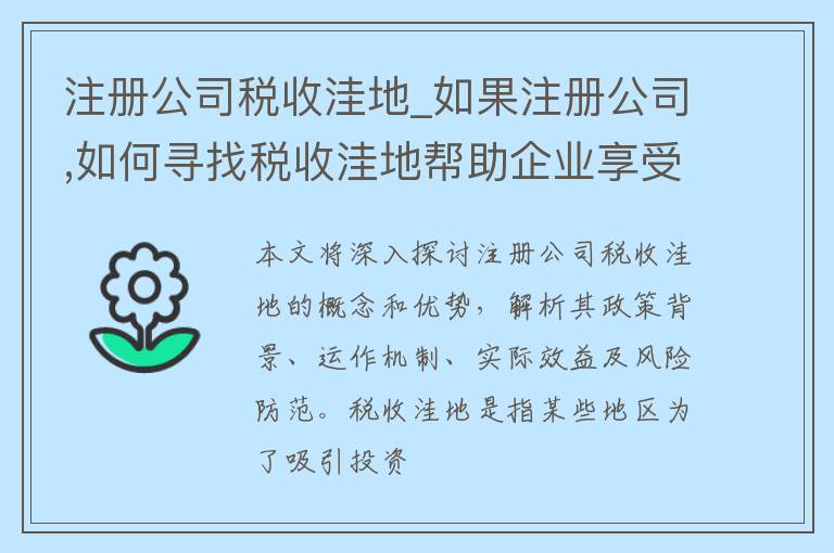 注册公司税收洼地_如果注册公司,如何寻找税收洼地帮助企业享受政策优惠