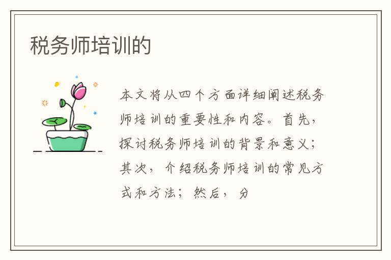 税务师培训的