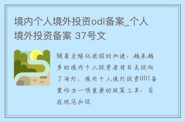 境内个人境外投资odi备案_个人境外投资备案 37号文