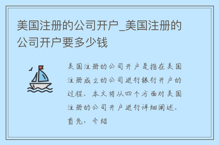 美国注册的公司开户_美国注册的公司开户要多少钱