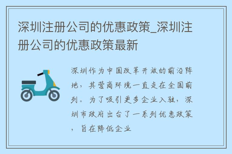 深圳注册公司的优惠政策_深圳注册公司的优惠政策最新