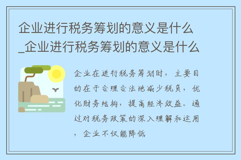 企业进行税务筹划的意义是什么_企业进行税务筹划的意义是什么意思