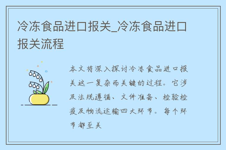 冷冻食品进口报关_冷冻食品进口报关流程