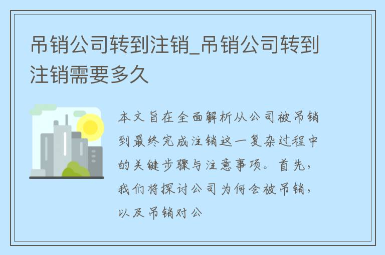 吊销公司转到注销_吊销公司转到注销需要多久