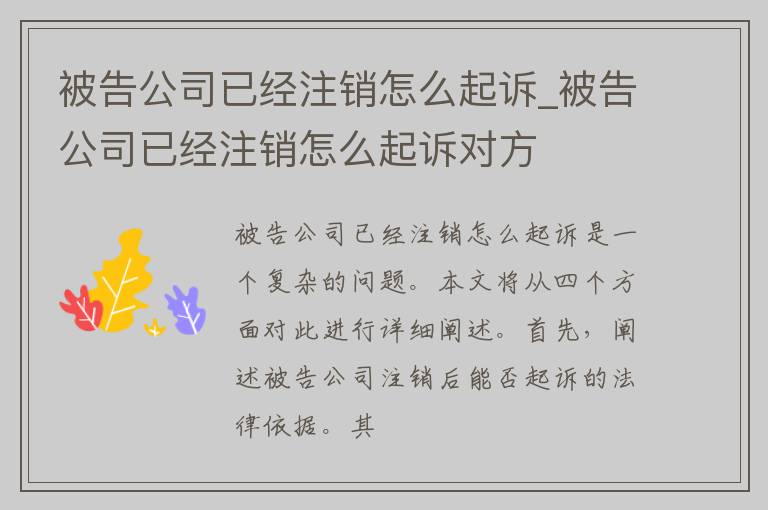 被告公司已经注销怎么起诉_被告公司已经注销怎么起诉对方