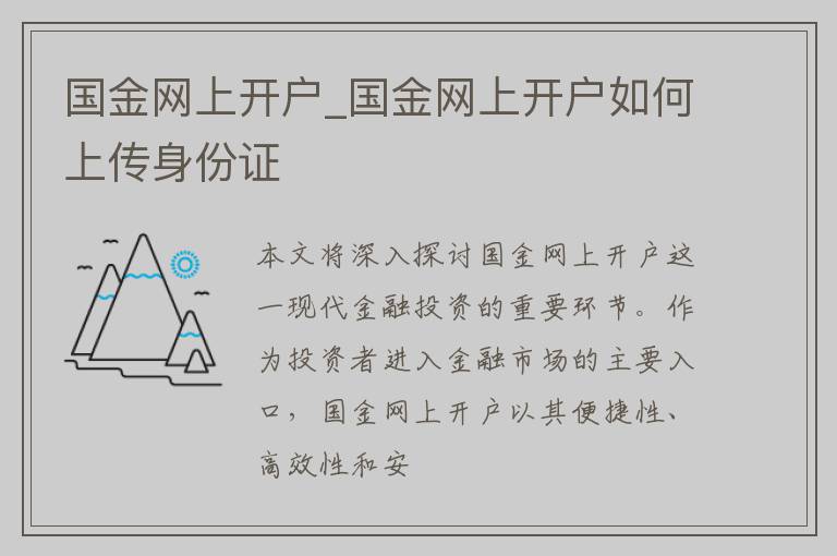 国金网上开户_国金网上开户如何上传身份证