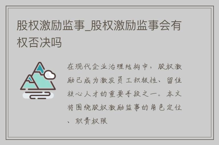 股权激励监事_股权激励监事会有权否决吗