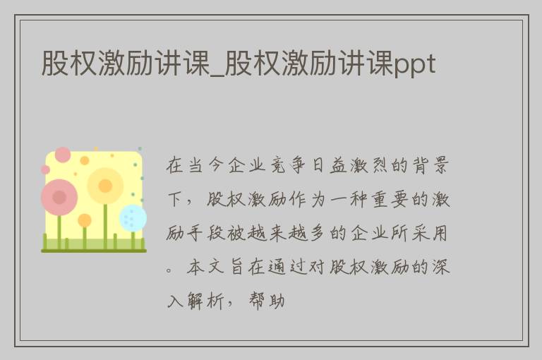 股权激励讲课_股权激励讲课ppt