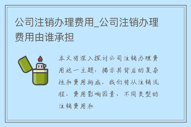 公司注销办理费用_公司注销办理费用由谁承担