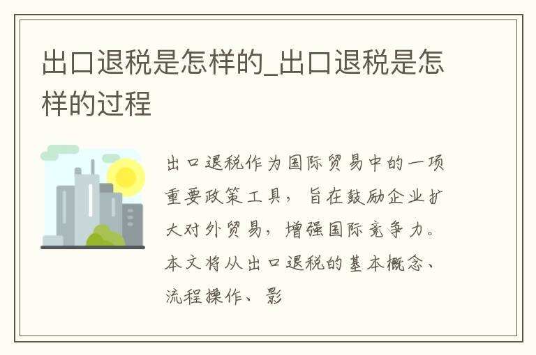 出口退税是怎样的_出口退税是怎样的过程