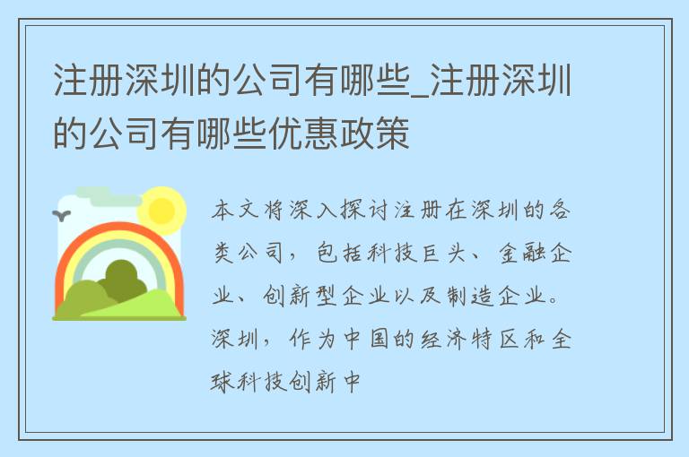 注册深圳的公司有哪些_注册深圳的公司有哪些优惠政策