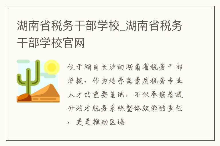 湖南省税务干部学校_湖南省税务干部学校官网