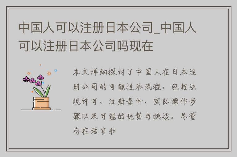 中国人可以注册日本公司_中国人可以注册日本公司吗现在