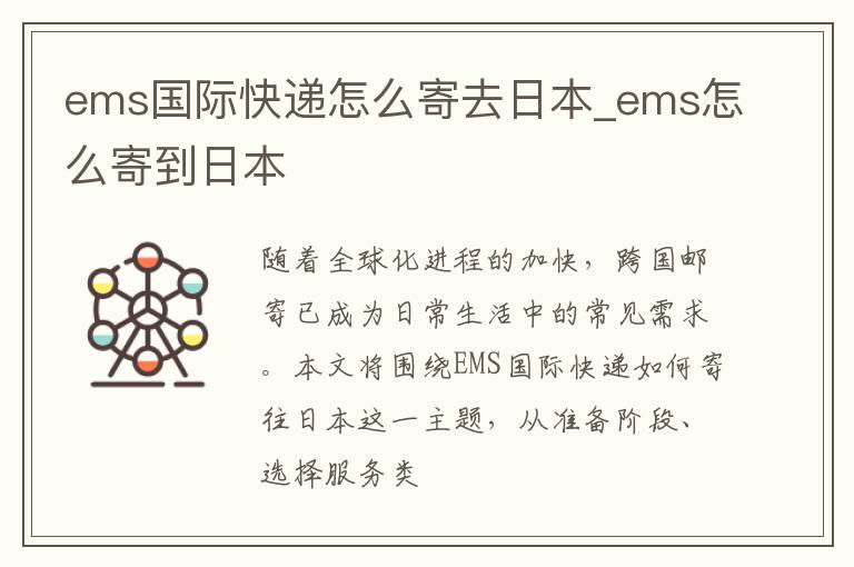 ems国际快递怎么寄去日本_ems怎么寄到日本