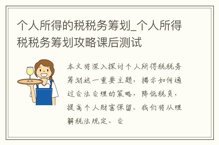 个人所得的税税务筹划_个人所得税税务筹划攻略课后测试