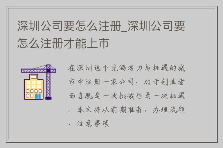 深圳公司要怎么注册_深圳公司要怎么注册才能上市