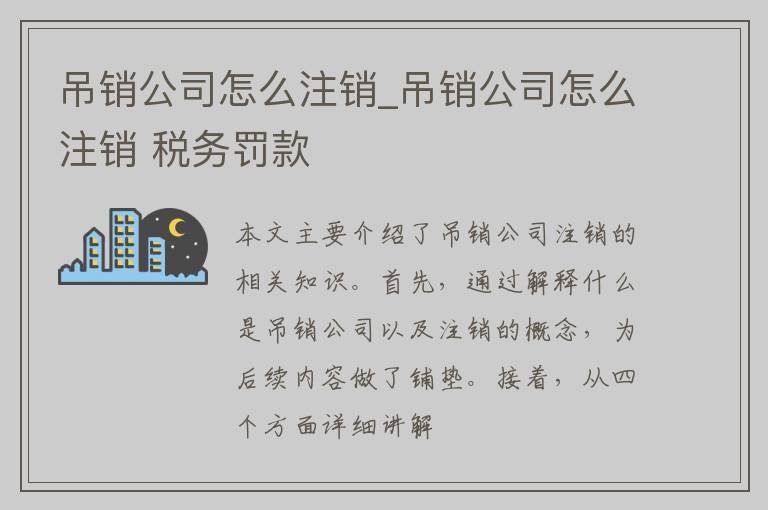 吊销公司怎么注销_吊销公司怎么注销 税务罚款